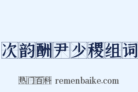 次韵酬尹少稷组词是什么意思的图片
